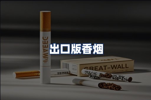出口版香烟